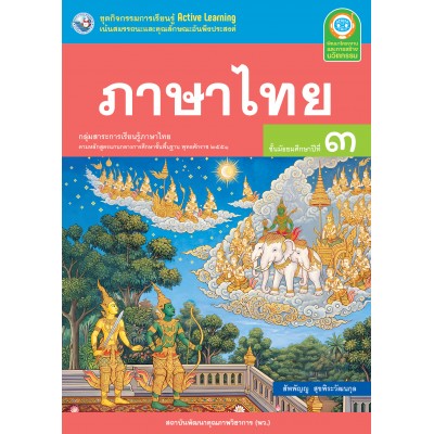 ชุดกิจกรรมการเรียนรู้ Active Learning ภาษาไทย ชั้นมัธยมศึกษาปีที่ 3